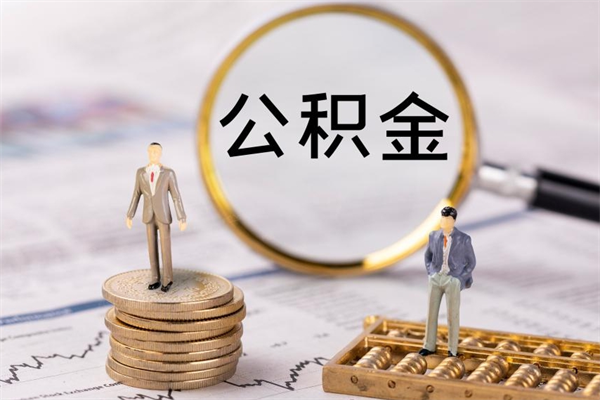 新野封存的公积金怎么取出来（封存的公积金怎么取出来?）