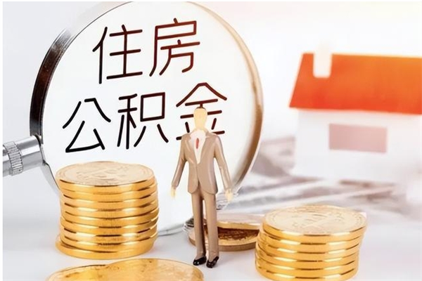 新野在职员工可以领取公积金吗（在职可以领住房公积金吗）