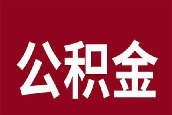 新野离职了可以取公积金嘛（离职后能取出公积金吗）