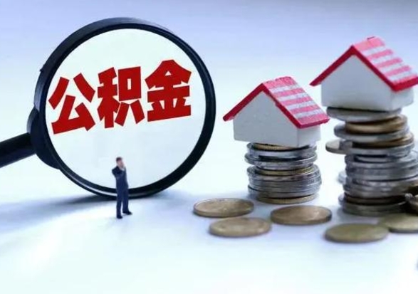 新野在职员工可以领取公积金吗（在职可以领住房公积金吗）