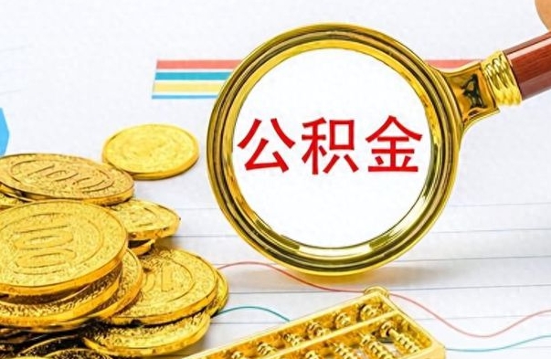 新野离职公积金如何取（离职公积金提取步骤）